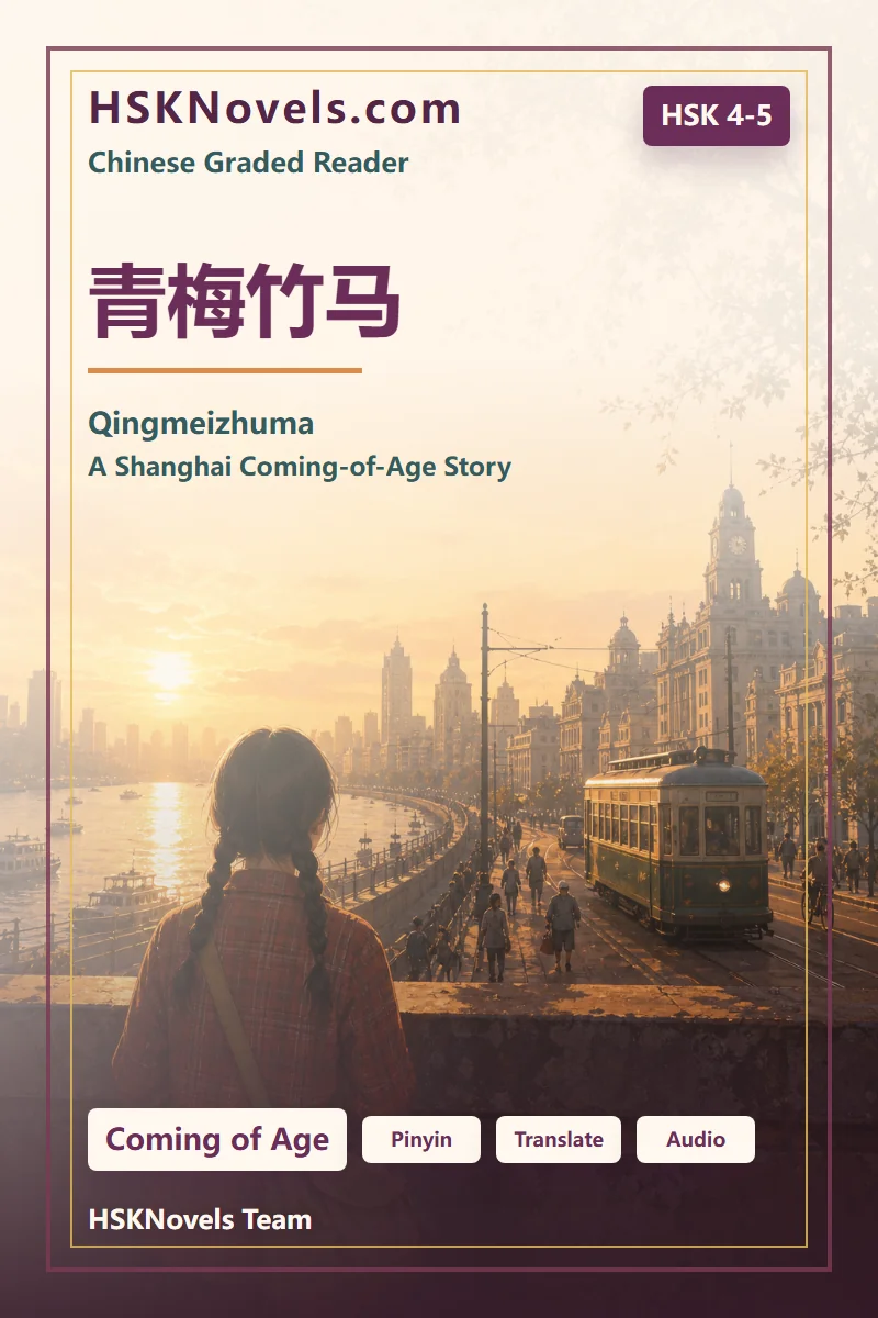 青梅竹马
